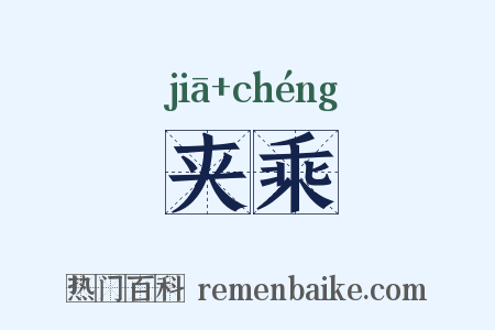 夹乘是什么意思的图片